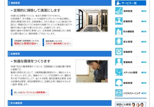 関西ビル管理株式会社の関西ビル管理サービス