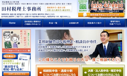 田村税理士事務所の税理士サービスのホームページ画像