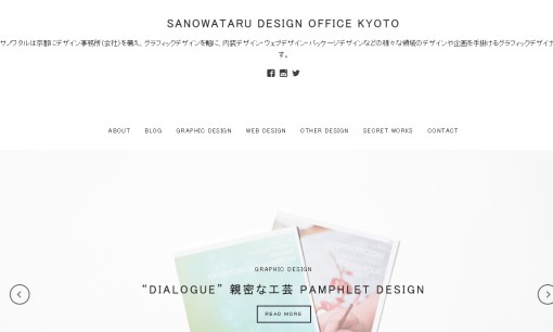株式会社サノワタルデザイン事務所のデザイン制作サービスのホームページ画像