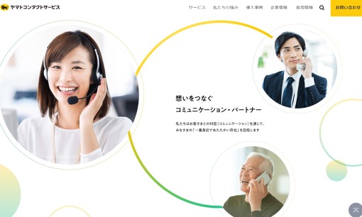 ヤマトコンタクトサービス株式会社のコールセンターサービスのホームページ画像