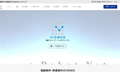 株式会社VIDWEBの動画制作・映像制作サービスのホームページ画像