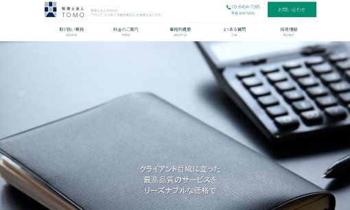 税理士法人TOMOの税理士サービスのホームページ画像