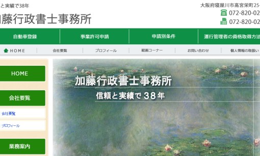 加藤行政書士事務所の行政書士サービスのホームページ画像