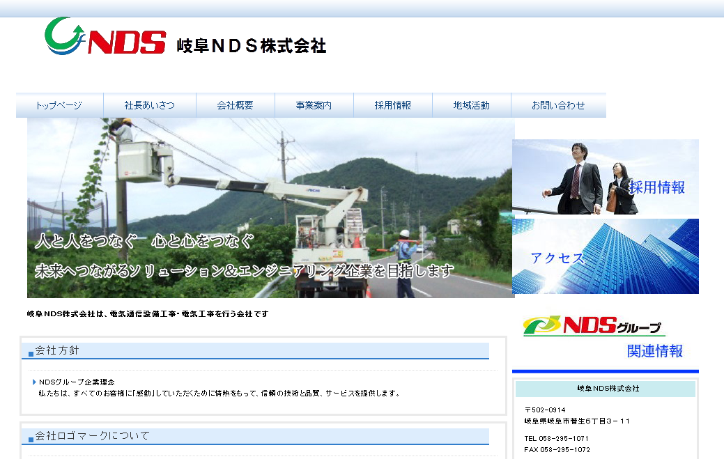岐阜NDS株式会社の電気通信工事サービスのホームページ画像
