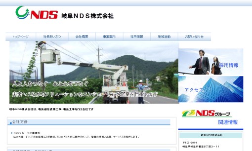 岐阜NDS株式会社の電気通信工事サービスのホームページ画像