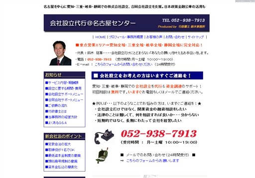 会社設立代行＠名古屋センターの行政書士鈴木事務所サービス