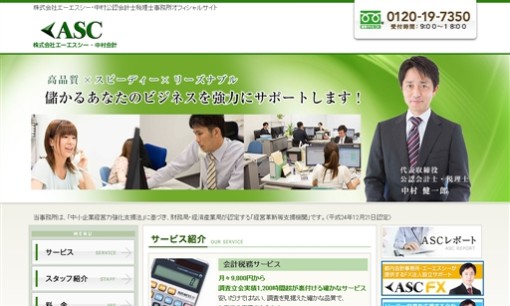 株式会社エーエスシーの税理士サービスのホームページ画像