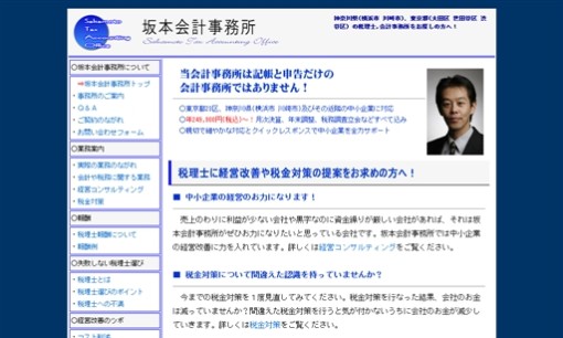 坂本会計事務所の税理士サービスのホームページ画像