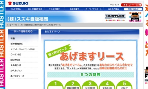 株式会社 スズキ自販福岡のカーリースサービスのホームページ画像