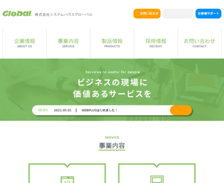 株式会社システムハウスグローバルの株式会社システムハウスグローバルサービス