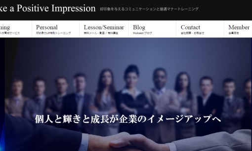 アグレアーブル印象美人株式会社の社員研修サービスのホームページ画像