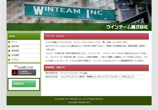 ウインチーム株式会社のウインチーム株式会社サービス