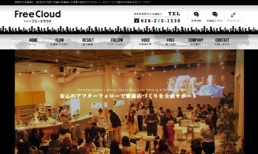 株式会社フリークラウドの店舗デザインサービスのホームページ画像