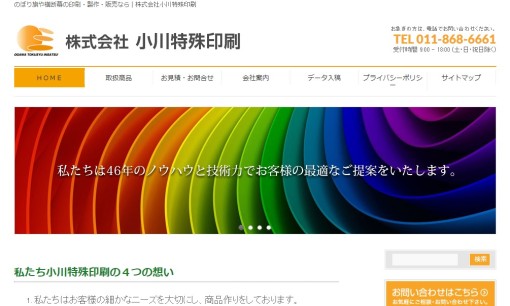 株式会社小川特殊印刷の看板製作サービスのホームページ画像