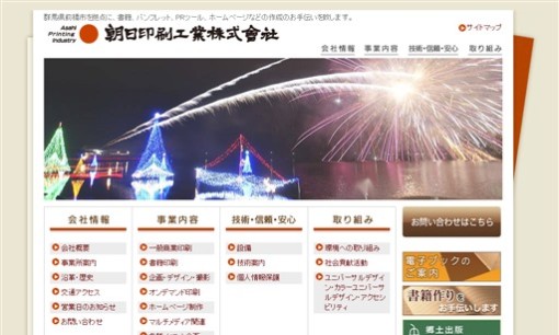 朝日印刷工業株式会社の印刷サービスのホームページ画像