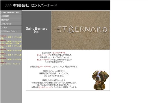 有限会社セントバーナードの有限会社セントバーナードサービス