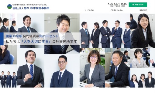 税理士法人 悠久 杉本会計事務所の税理士サービスのホームページ画像