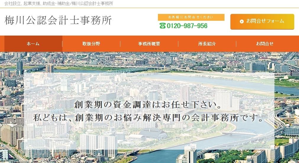 梅川公認会計士事務所の税理士サービスのホームページ画像