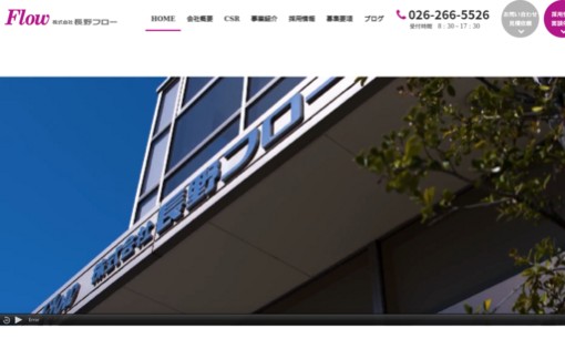 株式会社長野フローの物流倉庫サービスのホームページ画像