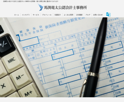 馬渕竜太公認会計士事務所の馬渕竜太公認会計士事務所サービス