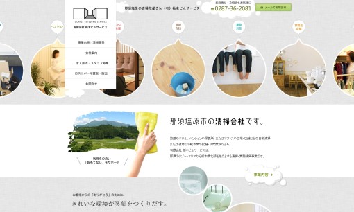 有限会社栃木ビルサービスのオフィス清掃サービスのホームページ画像