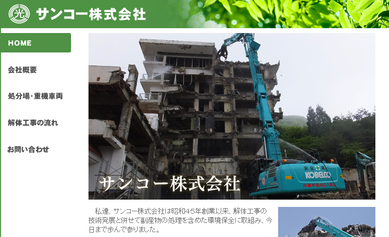 サンコー株式会社の解体工事サービスのホームページ画像