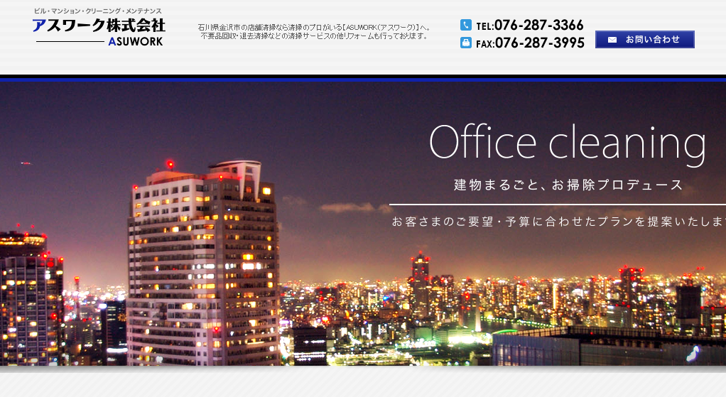 アスワーク株式会社のオフィス清掃サービスのホームページ画像