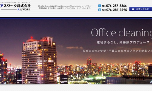 アスワーク株式会社のオフィス清掃サービスのホームページ画像