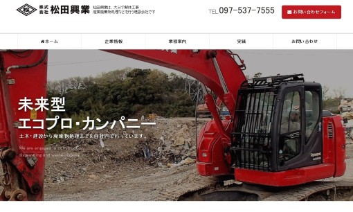 株式会社松田興業の解体工事サービスのホームページ画像