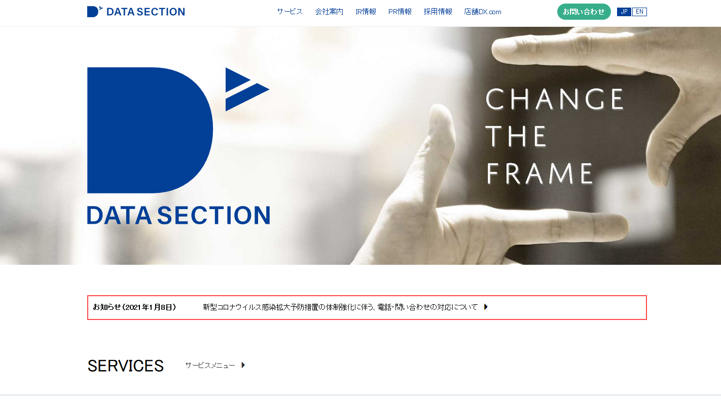 データセクション株式会社のデータセクション株式会社サービス