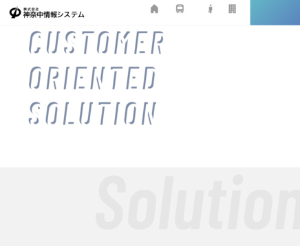 株式会社神奈中情報システムの株式会社神奈中情報システムサービス