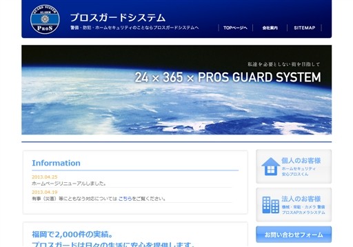 プロスガードシステム株式会社のプロスガードシステムサービス
