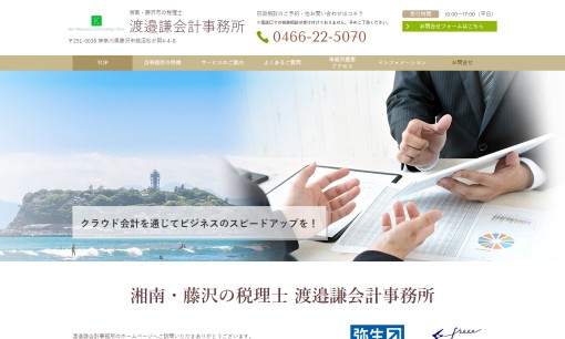 渡邉謙会計事務所の税理士サービスのホームページ画像