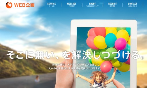 株式会社WEB企画のWeb広告サービスのホームページ画像