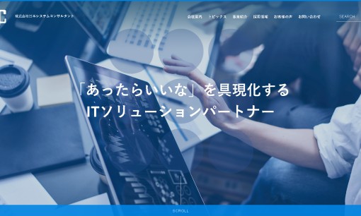 株式会社日本システムコンサルタントのシステム開発サービスのホームページ画像
