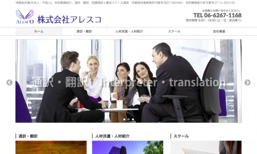 株式会社アレスコの通訳サービスのホームページ画像