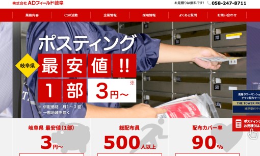 株式会社ADフィールド岐阜のマス広告サービスのホームページ画像