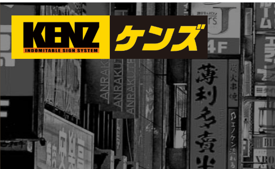 有限会社ケンズの看板製作サービスのホームページ画像