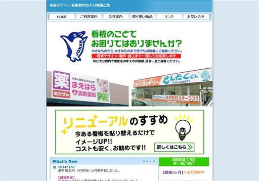 大分城南広告株式会社の看板製作サービスのホームページ画像