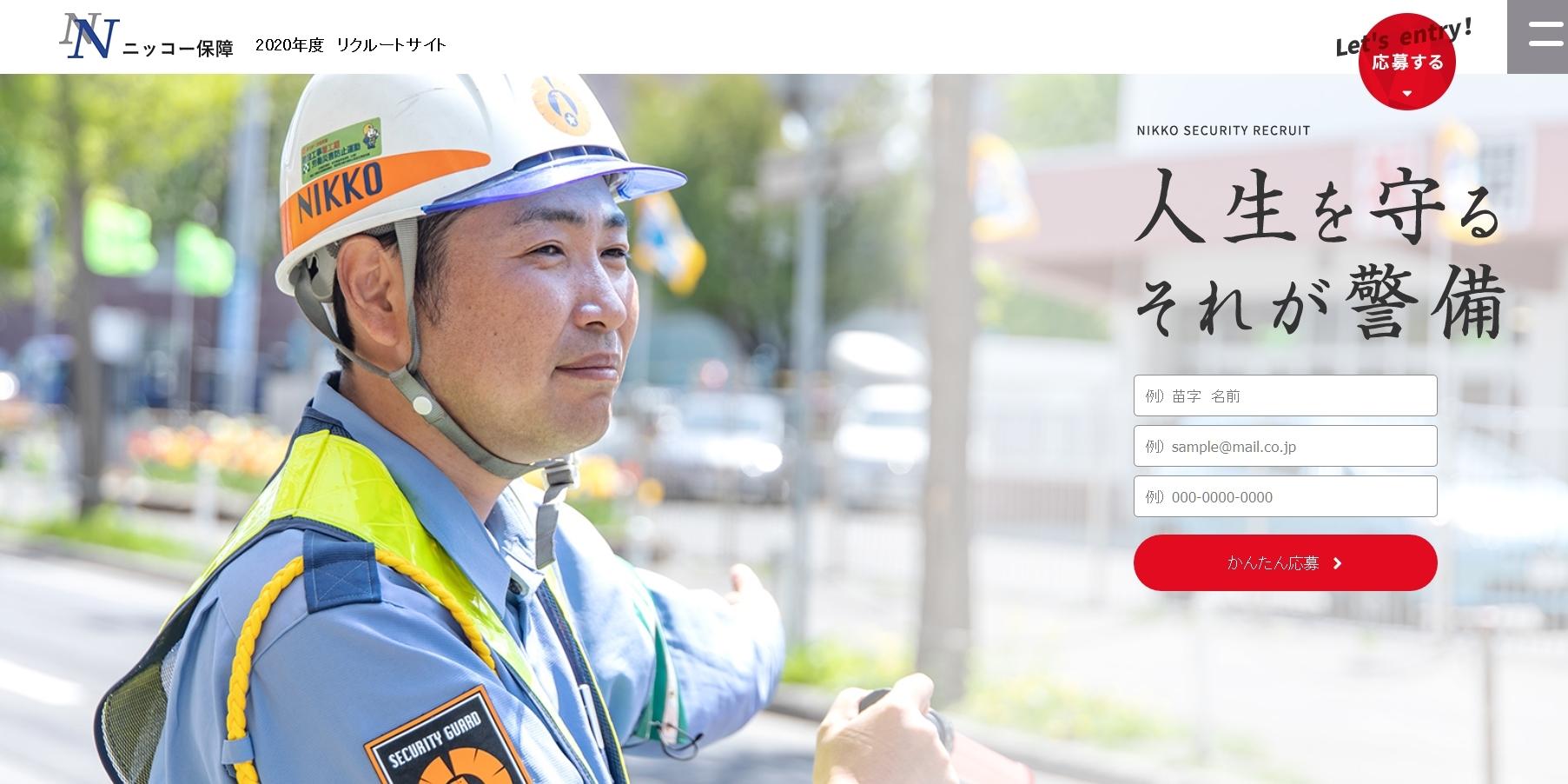 ニッコー保障株式会社のオフィス警備サービスのホームページ画像