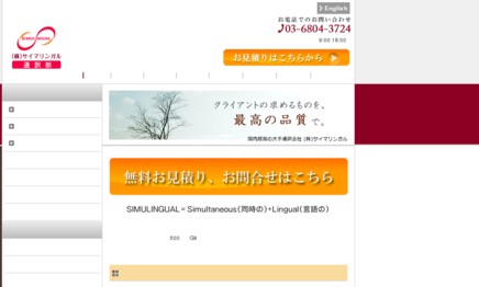株式会社サイマリンガルの通訳サービスのホームページ画像