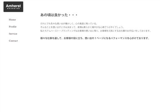 株式会社アムハースト・ブランディングの株式会社アムハースト・ブランディングサービス