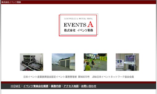株式会社イベンツ青森のイベント企画サービスのホームページ画像