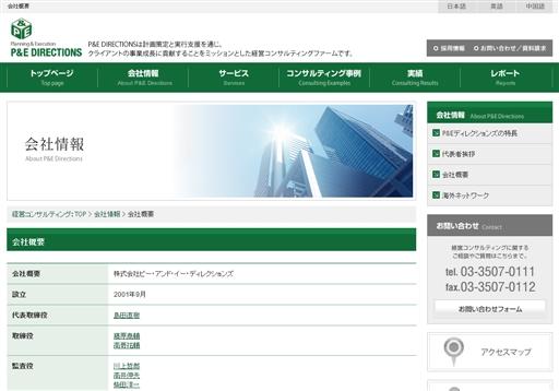 株式会社ピー・アンド・イー・ディレクションズのコンサルティングサービスのホームページ画像