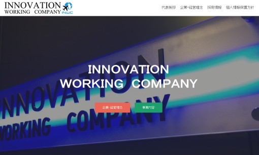 株式会社イノベーションワーキングカンパニーのシステム開発サービスのホームページ画像