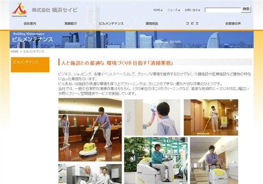 株式会社横浜セイビの横浜セイビサービス