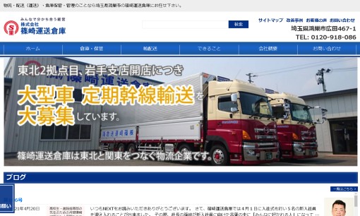 株式会社篠崎運送倉庫の物流倉庫サービスのホームページ画像