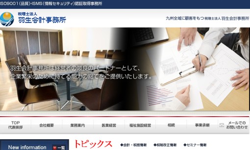 税理士法人羽生会計事務所の税理士サービスのホームページ画像
