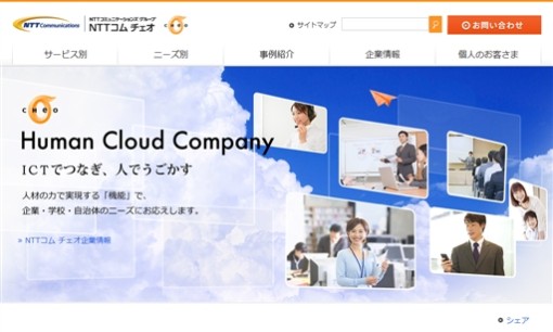 NTT コム チェオ株式会社のコールセンターサービスのホームページ画像