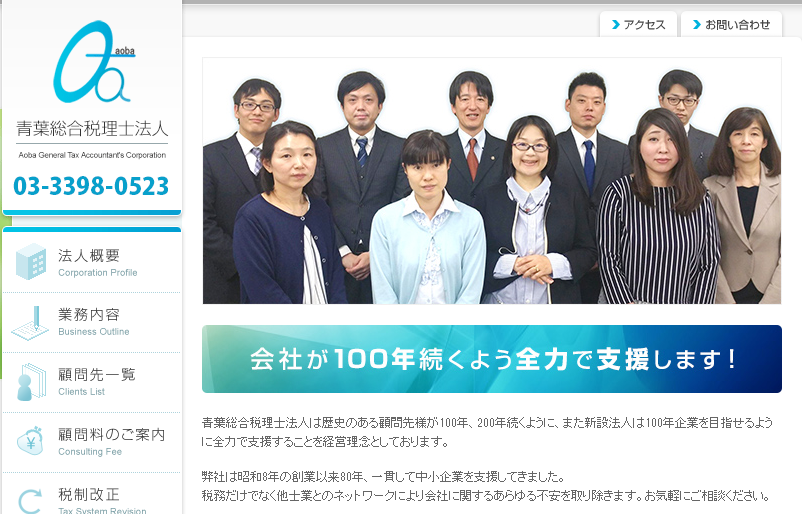 青葉総合税理士法人の税理士サービスのホームページ画像